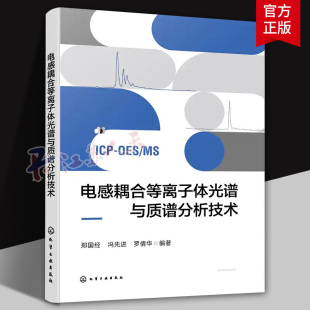 ICP 电感耦合等离子体光谱和质谱分析理论与操作指南 ICP光谱光源与质谱离子源分析特点 电感耦合等离子体光谱与质谱分析技术