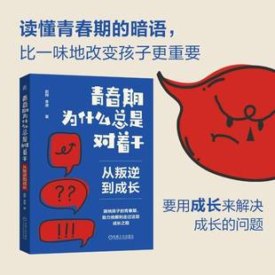 青春期为什是对着干（从叛逆到成长，从对抗到对话，从厌学到爱学。一赵帅李波9787111777663 机械工业出版社 育儿与家教书籍
