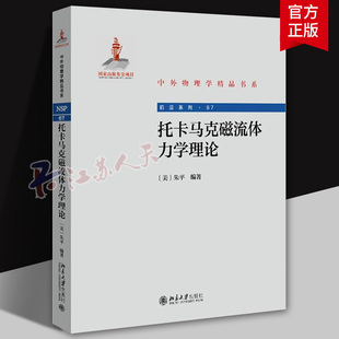 托卡马克磁流体力学理论 中外物理学精品书系 可控核聚变 磁流体平衡 磁流体阿尔芬波 受控核聚变研究生教材 北京大学出版社正版