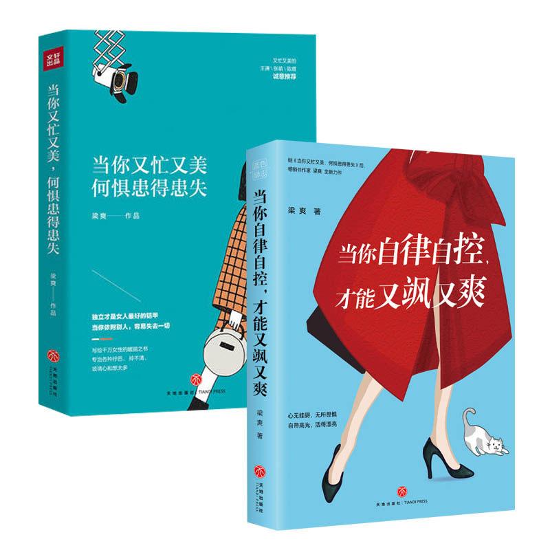自律自控 才能又飒又爽 当你又忙又美 何惧患得患失 梁爽作品2册套装