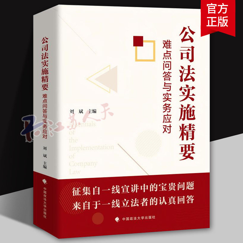 公司法实施精要难点问答与实务应对 刘斌 公司法条文修改起草争议 公司债券财务会计解散清算 公司法案例实务 中国政法大学出版社