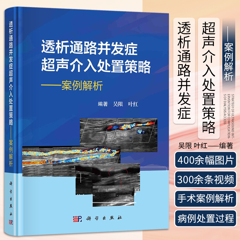 透析通路并发症超声介入处置策略 案例解析 吴限 透析内瘘外周血管通路并发症的超声介入手术 介入结合开放的杂交手术 科学出版社