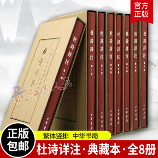 中国古典文学基本丛书中华书局杜甫诗集中国古诗词 杜诗详注全套8册精装 繁体竖排典藏本