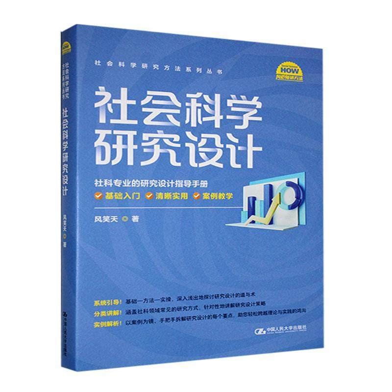 社会科学研究设计:社科专业的研究设计指导手册风笑天9787300329895 中国人民大学出版社有限公司 社会科学书籍