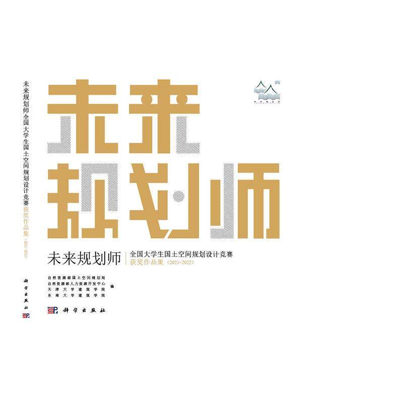 未来规划师:全国大学生国土空间规划设计竞赛作品集(2021-2022)自然资源部国土空间规划局9787030761149 科学出版社 经济书籍