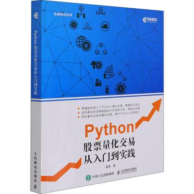 Python股票量化交易从入门到实践/金融科技系列袁霄普通大众股票交易应用软件经济书籍