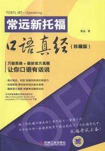 英语口语水平考试自学参考资料外语书籍 常远 珍藏版 常远新托福口语真经