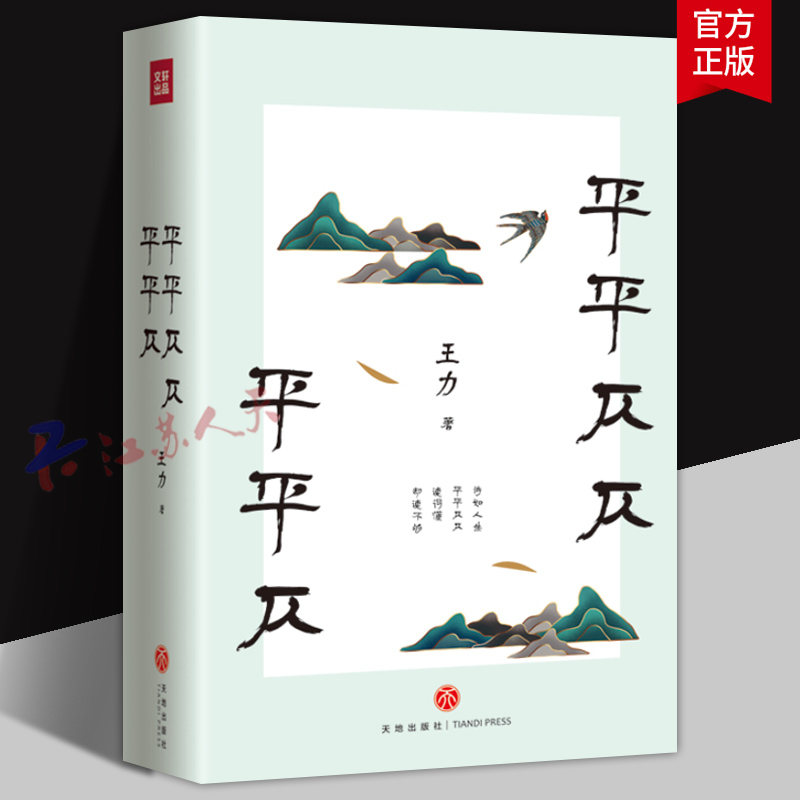 平平仄仄平平仄 王力 诗词常识 一本书读遍唐诗 宋词 元曲 领略汉语之美 品读人生 文学理论与评论 诗词课语言课散文