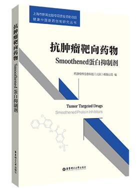 抗靶向:Smoothened蛋白剂药渡经纬信息科技有限公司  医药卫生书籍