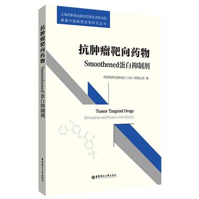 抗靶向:Smoothened蛋白剂药渡经纬信息科技有限公司  医药卫生书籍