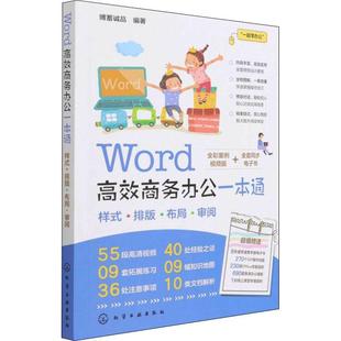 全彩案例版 Word商务办公一本通 博蓄诚品高职文字处理系统计算机与网络书籍