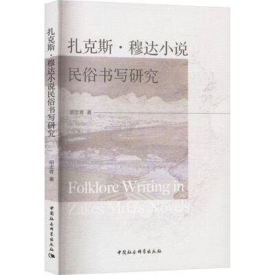 扎克斯·穆达小说民俗书写研究胡忠青9787522746883 中国社会科学出版社 文学书籍