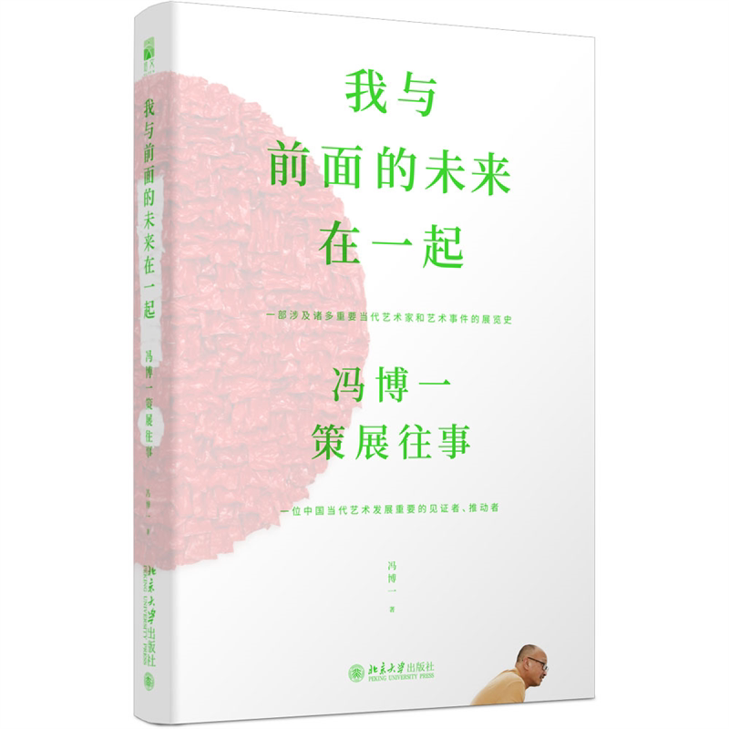 我与前面的未来在一起:冯博一策展往事冯博一9787301340295 北京大学出版社 文化书籍