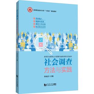 社会调查方法与实践李良进9787576510515 同济大学出版社 社会科学书籍