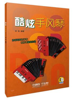 酷炫手风琴 仲凯 手风琴奏法教材 流行音乐歌词曲书籍大全 乐谱琴谱五线谱歌谱曲谱 上海音乐出版社9787552317534