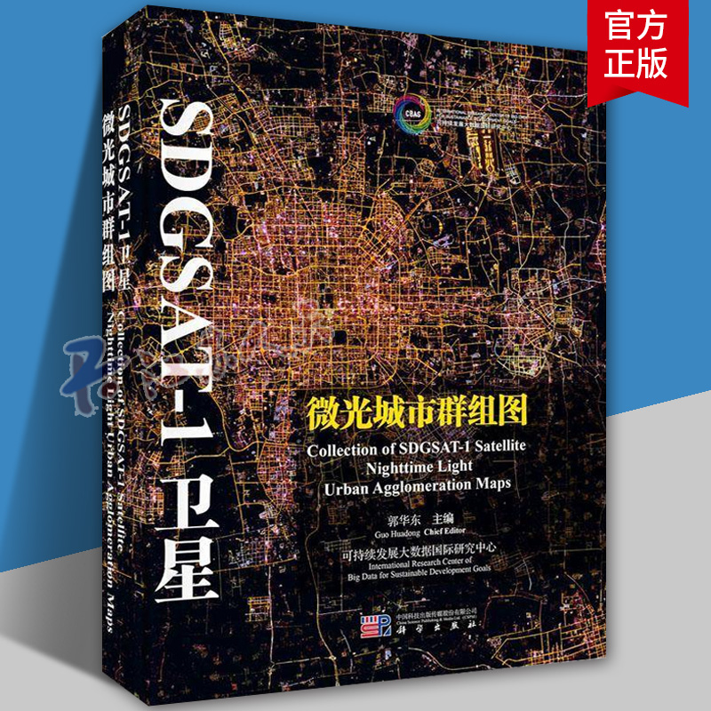 SDGSAT-1卫星微光城市群组图郭华东9787030792921 科学出版社 工业技术书籍