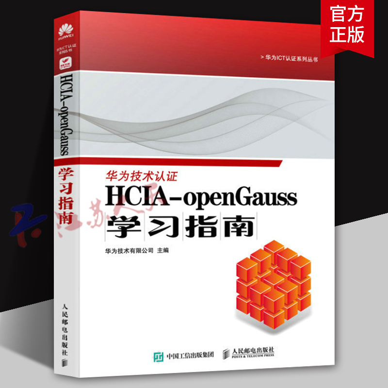 HCIA-openGauss学习指南 华为ICT认证系列丛书 openGauss方向HCIA认证计算机数据库书籍 人民邮电出版社9787115610263