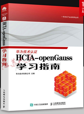 HCIA-openGauss学习指南 华为ICT认证系列丛书 openGauss方向HCIA认证计算机数据库书籍 人民邮电出版社9787115610263