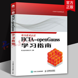 HCIA-openGauss学习指南 华为ICT认证系列丛书 openGauss方向HCIA认证计算机数据库书籍 人民邮电出版社9787115610263