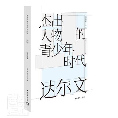人物的青少年时代:文库:达尔文张燕波9787515362786 中国青年出版社达尔文生事迹青少年读物传记书籍