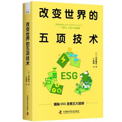 改变世界的五项技术:SDGs、ESG の前線山本康正9787523608463 中国科学技术出版社 工业技术书籍