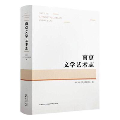南京文学艺术志南京市文学艺术界联合会9787553335513 南京出版社 文学书籍