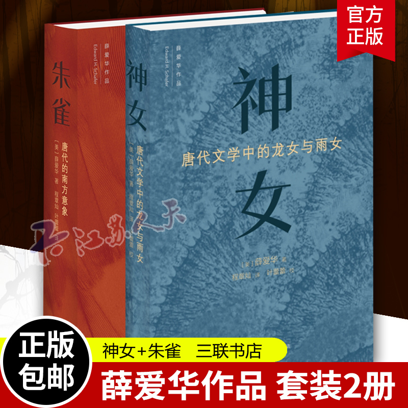 薛爱华作品套装2册神女唐代文学中的龙女与雨女+朱雀唐代的南方意向呈现唐代人的诗文创作生活习俗以及历史文献三联正版新书-封面