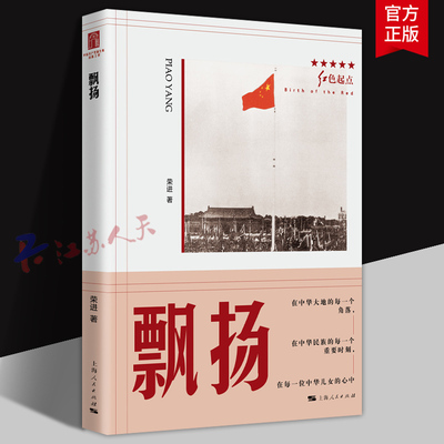 飘扬 红色起点 荣进著 上海人民出版社9787208190245 书籍正版
