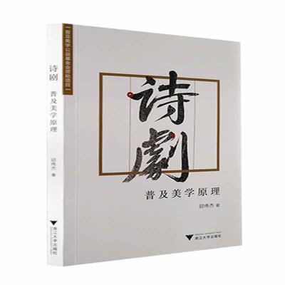诗剧:普及美学原理邱伟杰  文学书籍