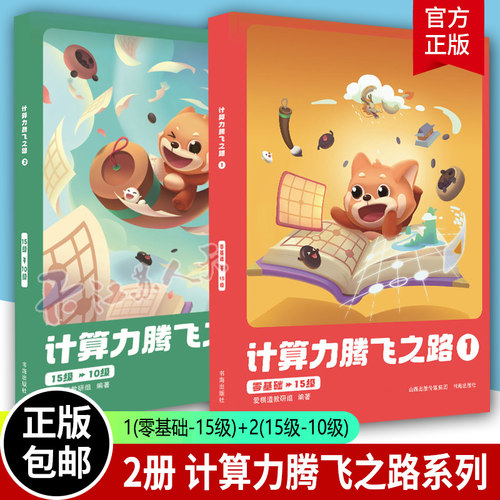 计算力腾飞之路1+2围棋入门教材