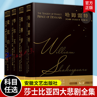 莎士比亚四大悲剧全集4册 李尔王+麦克白+奥赛罗+哈姆雷特 中英对照版 莎士比亚戏剧故事集英语读物书籍 安徽文艺出版社