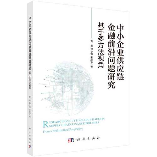 中小企业供应链金融前沿问题研究:基于多方法视角:from a multimethod perspective贾甫9787030810052 科学出版社 管理书籍