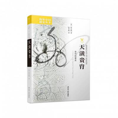 天潢贵胄：宋代宗室史：a history of the imperial clan of Sung China贾志扬9787214040978 江苏人民出版社 政治书籍