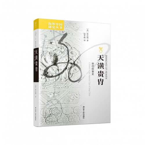 天潢贵胄：宋代宗室史：a history of the imperial clan of Sung China贾志扬9787214040978 江苏人民出版社 政治书籍