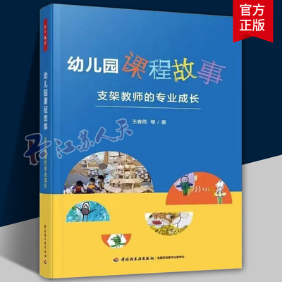 万千教育 幼儿园课程故事 支架教师的专业成长 王春燕等 学前教育 幼儿园教师用书 中国轻工业出版社9787518443321