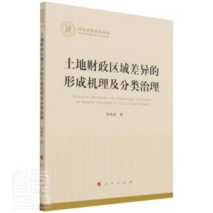 土地财政区域差异 形成机理及分类治理 国家社科基金丛书邹秀清普通大众地方土地制度财政制度研究中国经济书籍