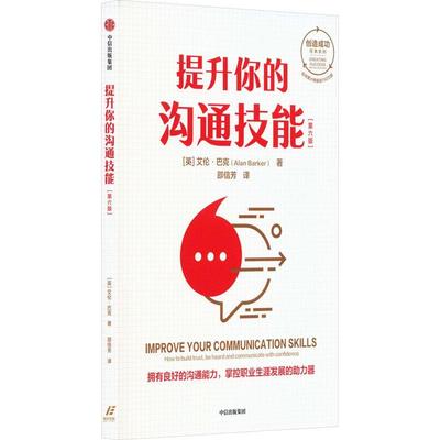 提升你的沟通技能:how to build trust, be heard and communicate with confidence艾伦·巴克  社会科学书籍