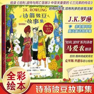 诗翁彼豆故事集全彩绘本全彩绘本邓布利多赫敏魔法世界童话故事寓言伏地魔老魔杖人民文学店长推荐