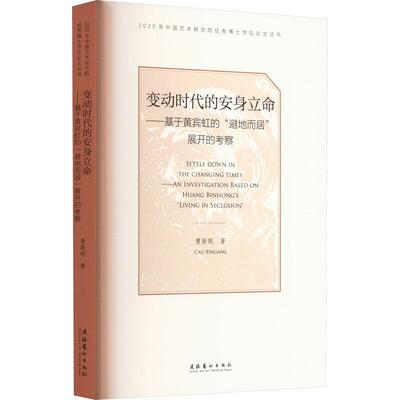 变动时代的安身立命:基于黄宾虹的“避地而居”展开的考察:an investigation based曹新刚9787503971679 文化艺术出版社 传记书籍