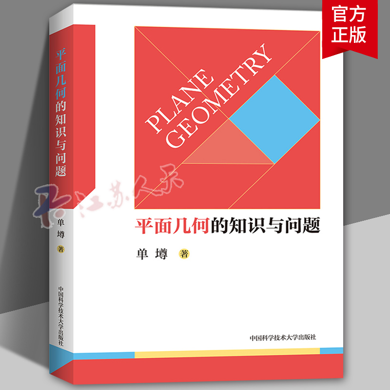 正版包邮 中科大平面几何的知识与问题单墫 高中数学知识大全平面几何的基础知识 概念理论定理等平面几何题的解题规律书籍