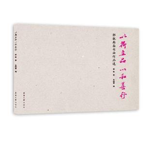 艺术书籍 郭敏扇面书画作品选郭敏 以荷立品 以和善行