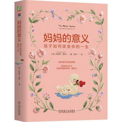 意义:孩子如何改变你的一生:how children change your life哈丽特·勒纳9787111812203 机械工业出版社 图书书籍