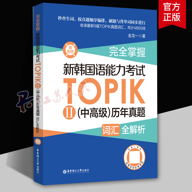 完全掌握.新韩国语能力考试(中高级)TOPIKⅡ