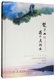 正版包邮 梵净山遇见太湖水 铜仁食材·苏州味道 苏州科协 苏州古吴轩出版社有限公司 酒文化书籍 江苏畅销书
