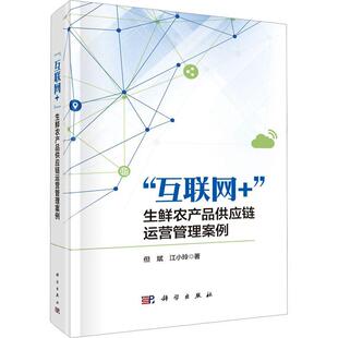 “互联网+”生鲜农产品供应链运营管理案例但斌9787030776044 科学出版社 经济书籍