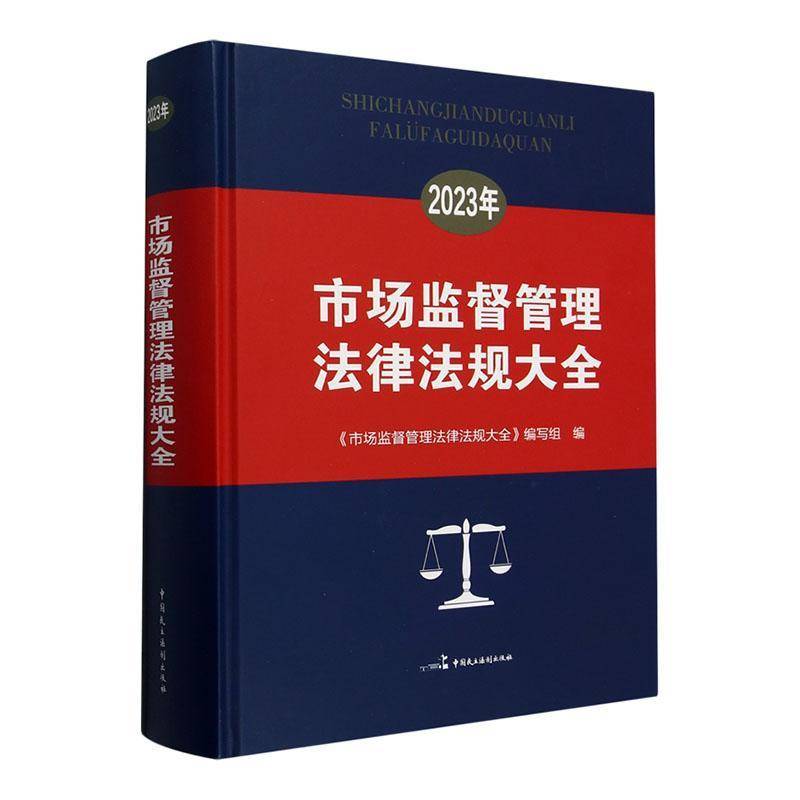 市场监督管理法律法规大全:2023年《市场监督管理法律法规大全》写9787516232477 中国民主法制出版社 法律书籍