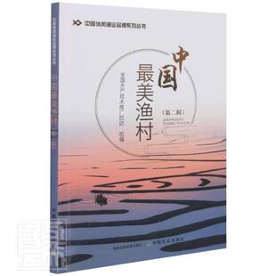 中国美渔村 全国水产技术推站普通大众乡村旅游休闲旅游旅游指南中国旅游地图书籍 第2辑