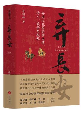 弃长安 唐朝历史讲述唐朝安史之乱时期历史过程与人物命运的通俗作品聚焦唐朝由盛转衰过程安史之乱时期的完整历史图景