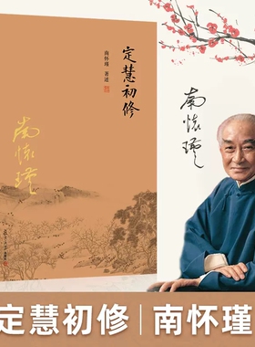 【官方正版】定慧初修 南怀瑾著述 大陆完备经典的南师作品集 中国古代哲学国学经典书籍 风行大陆三十载 复旦大学出版社