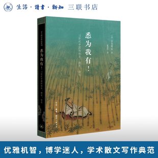 拥有 命名 宇文所安作品系列 11世纪中国 三联书店9787108080257 Owen著 快乐 Stephen 悉为我有 宇文所安